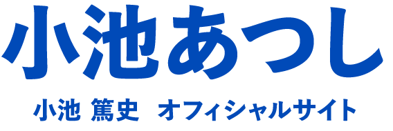 小池篤史 オフィシャルサイト